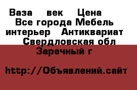  Ваза 17 век  › Цена ­ 1 - Все города Мебель, интерьер » Антиквариат   . Свердловская обл.,Заречный г.